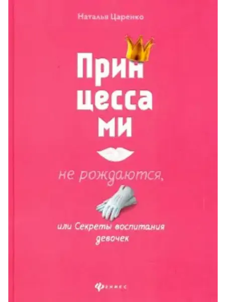 Феникс Принцессами не рождаются, или Секреты воспитания девочек