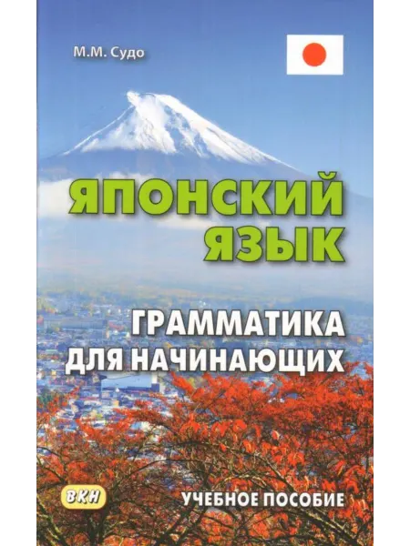 Восточная книга Японский язык. Грамматика для начинающих
