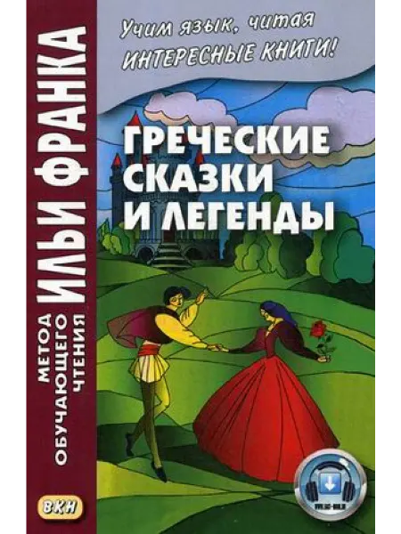 Восточная книга Греческие сказки и легенды
