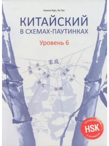 Восточная книга Китайский в схемах-паутинках