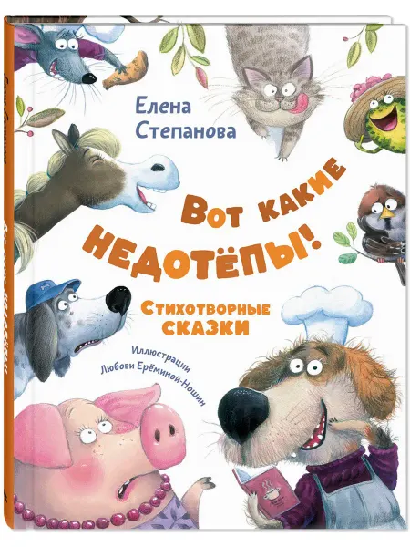 ЭНАС-КНИГА Вот какие недотёпы! Стихотворные сказки. Книги для детей