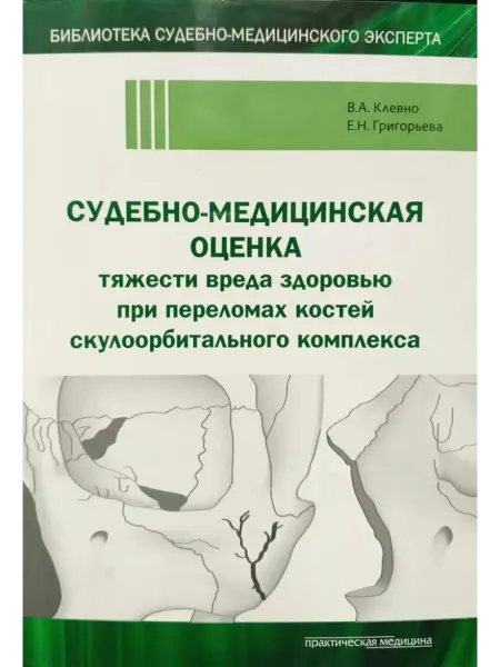 Практическая медицина Судебно-медицинская оценка тяжести вреда здоровью при