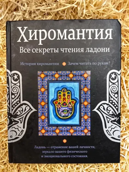 Хиромантия. Все секреты чтения ладони