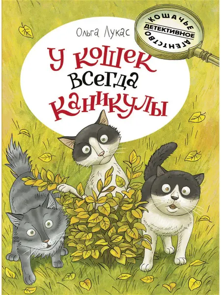 Издательство Речь У кошек всегда каникулы Худ Громова О