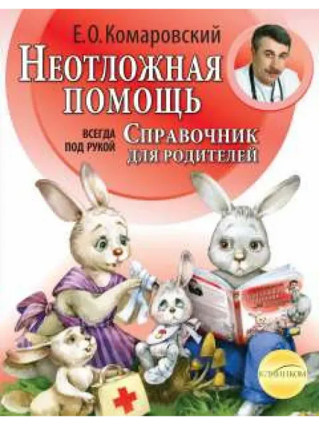 Клиником Неотложная помощь справочник для родителей. Всегда под