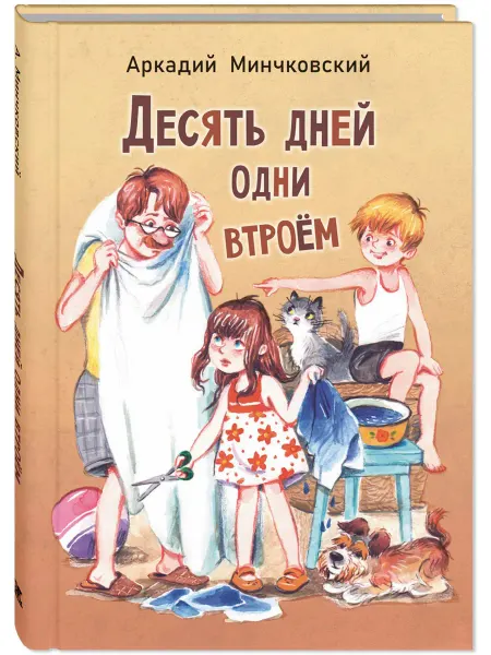 ЭНАС-КНИГА Десять дней одни втроём. Книги для детей и родителей