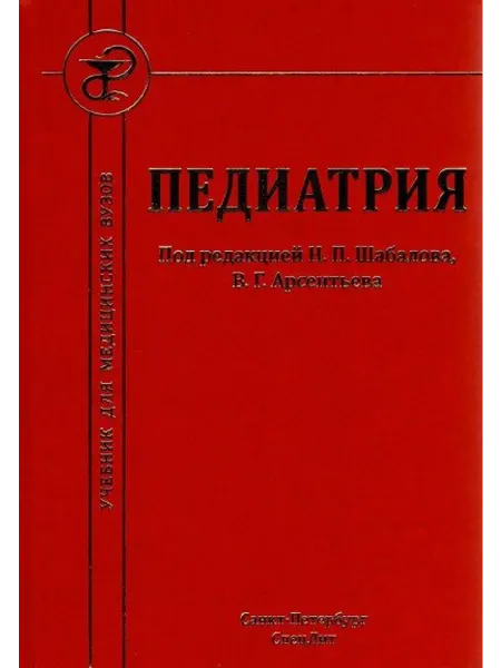 СПецЛит Педиатрия учебник для медицинских вузов