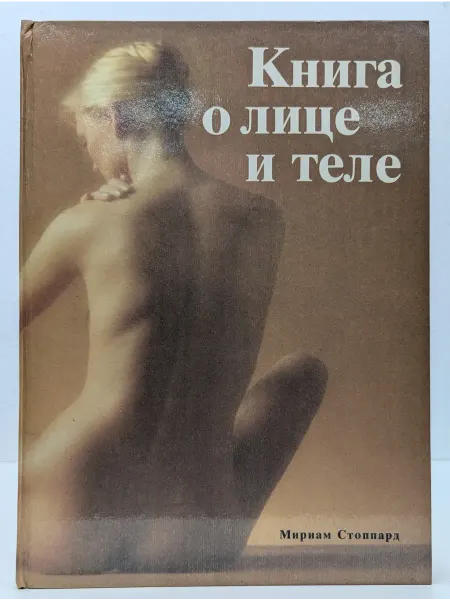 Высшая школа Книга о лице и теле