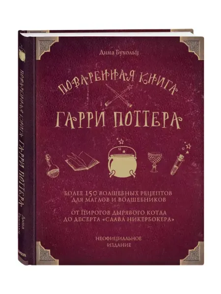 Эксмо Поваренная книга Гарри Поттера