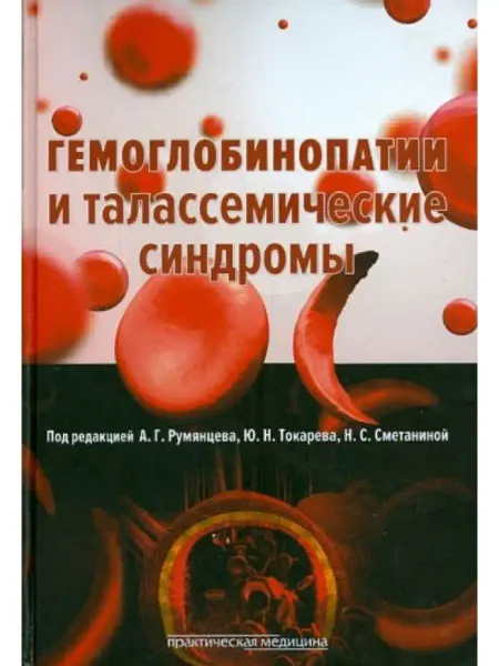 Практическая медицина Гемоглобинопатии и талассемические синдромы