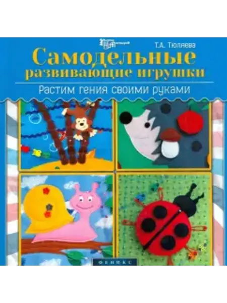 Феникс Самодельные развивающие игрушки. Растим гения