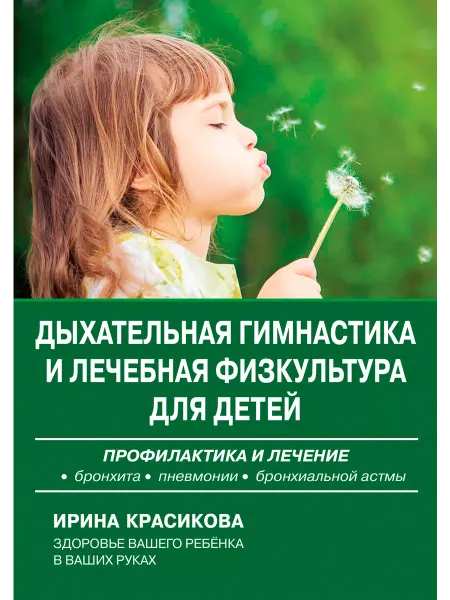 Издательский дом Знание Дыхательная гимнастика и лечебная физкультура для детей
