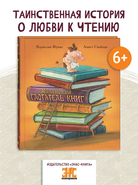 ЭНАС-КНИГА Маленький глотатель книг. Книги для детей, сказки