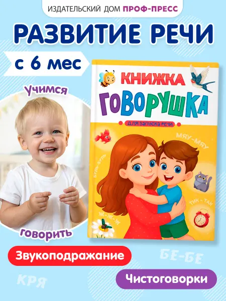 Проф-Пресс Книга детская Говорушка для запуска речи