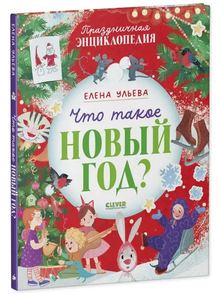 СТРЕКОЗА ООО Детское издательство Что такое Новый год? Праздничная энциклопедия для детей