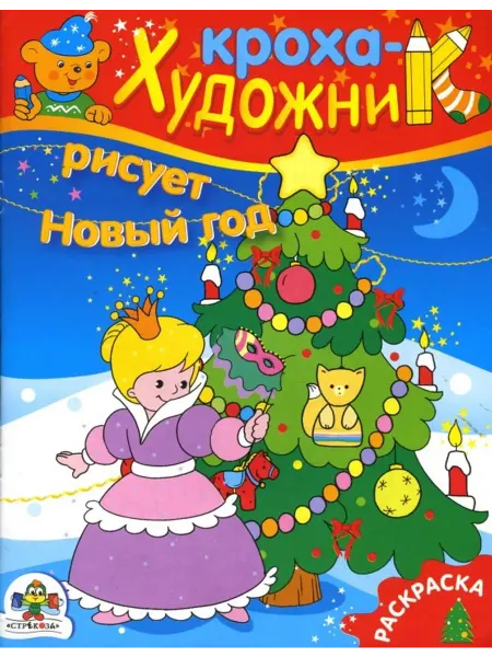 Стрекоза Раскраска. Кроха-художник рисует Новый год