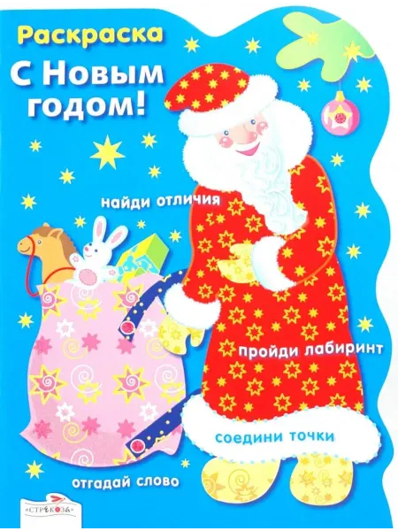 Стрекоза Раскраска. С Новым Годом. Дед Мороз