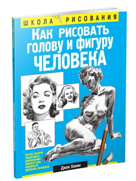 Попурри Как рисовать голову и фигуру человека