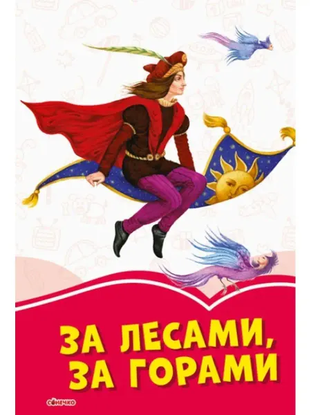 Ранок Коралловые сказки. За лесами, за горами