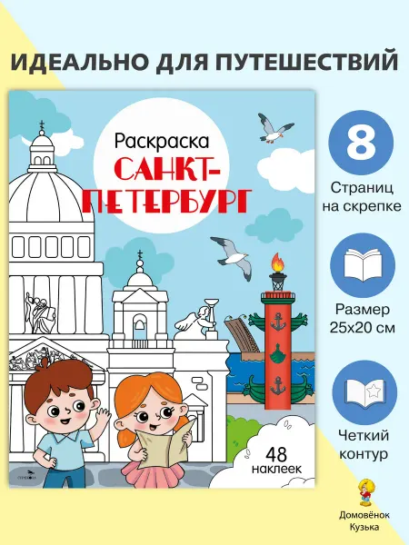 Издательство Стрекоза Санкт-Петербург. Раскраска Города России