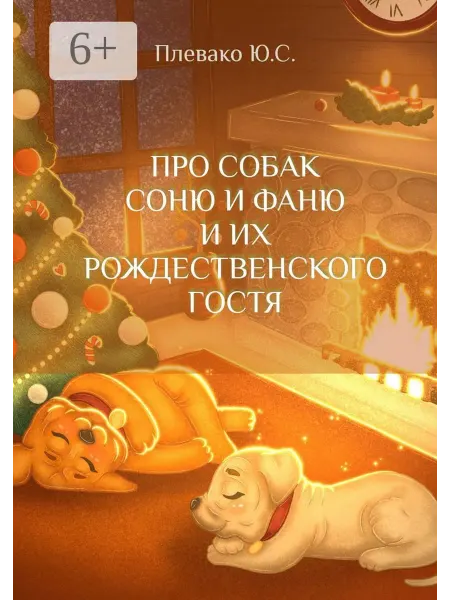 Про собак Соню и Фаню и их Рождественского Гостя