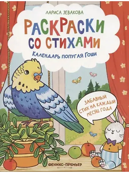 Феникс-премьер Календарь попугая Гоши. Раскраски со стихами