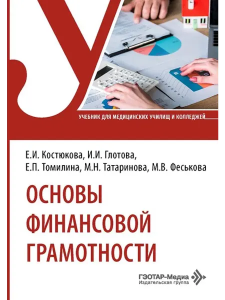 ГЭОТАР-Медиа Основы финансовой грамотности учебник