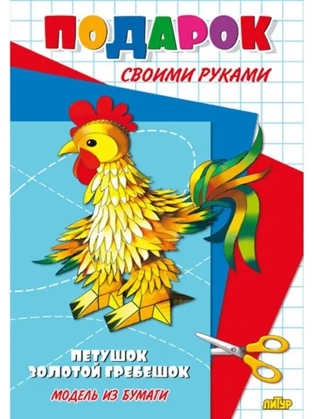 ЛитУр Подарок своими руками. Петушок - золотой гребешок. Модель