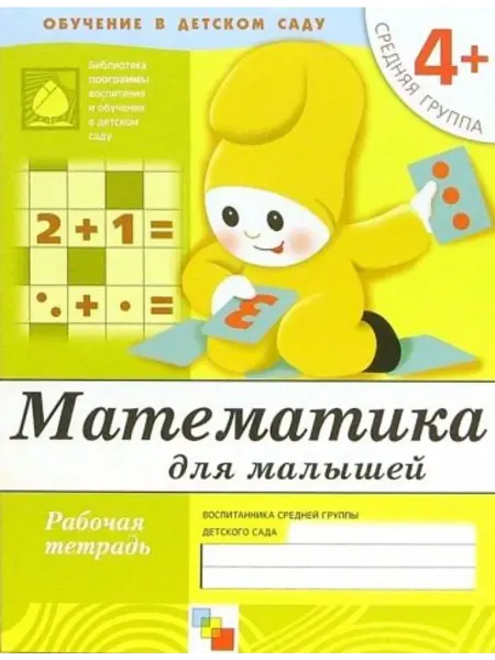 Мозаика-Синтез Математика для малышей. Средняя группа