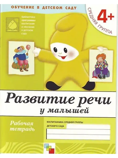 Мозаика-Синтез Развитие речи у малышей. Средняя группа. Рабочая тетрадь