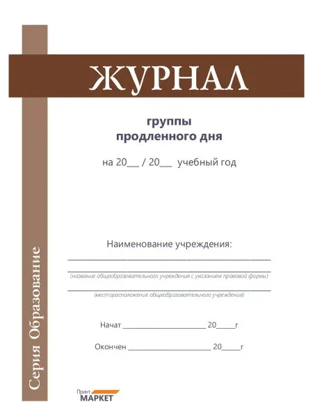 Принт Маркет Журнал группы продленного дня