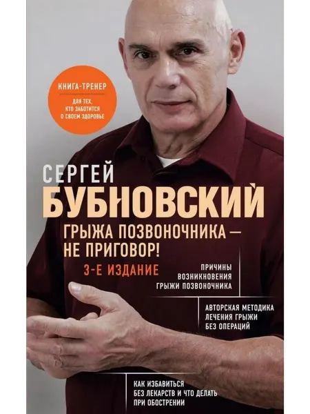 Эксмо Грыжа позвоночника - не приговор!