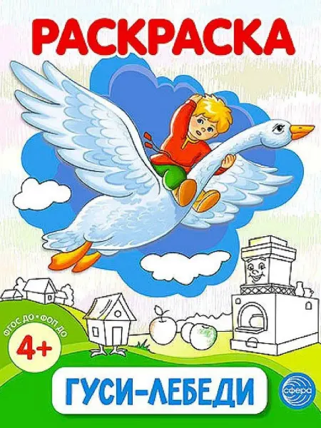 ТЦ СФЕРА Гуси-лебеди Раскраска ФОП ДО