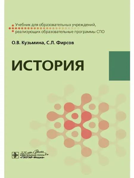 ГЭОТАР-Медиа История. Учебник для медицинских училищ и колледжей