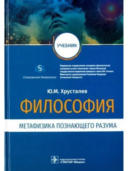 ГЭОТАР-Медиа Философия (метафизика познающего разума). Учебник