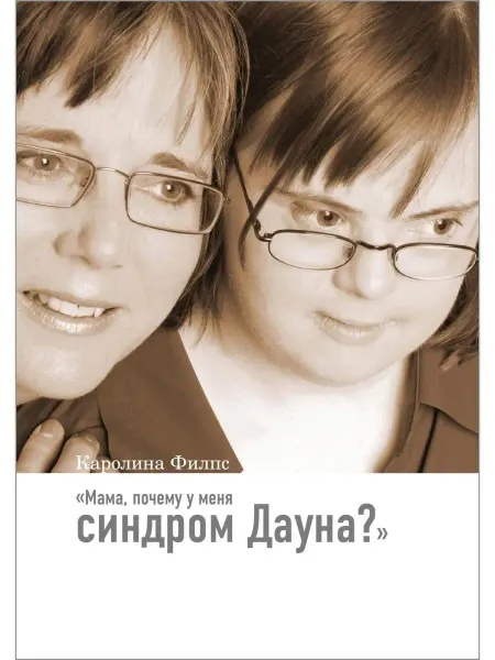 Теревинф Мама, почему у меня синдром Дауна?