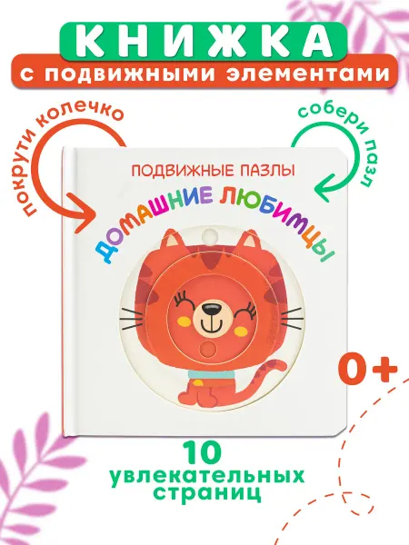 НД Плэй Подвижные пазлы Книга с движущимися элементами Любимцы