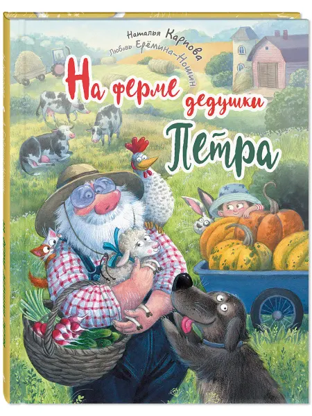 ЭНАС-КНИГА На ферме дедушки Петра. Детские книги, стихи
