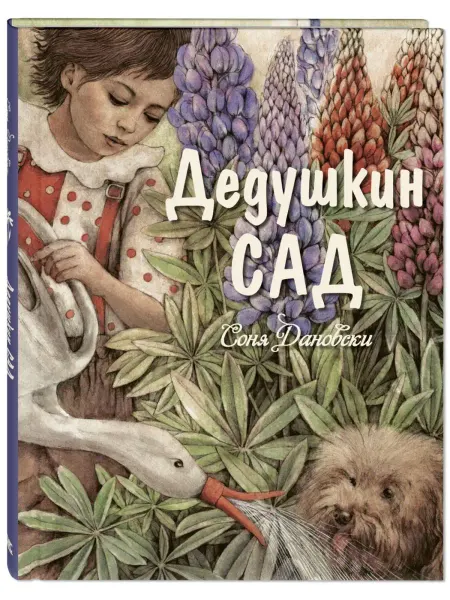 ЭНАС-КНИГА Дедушкин сад. Книги для детей