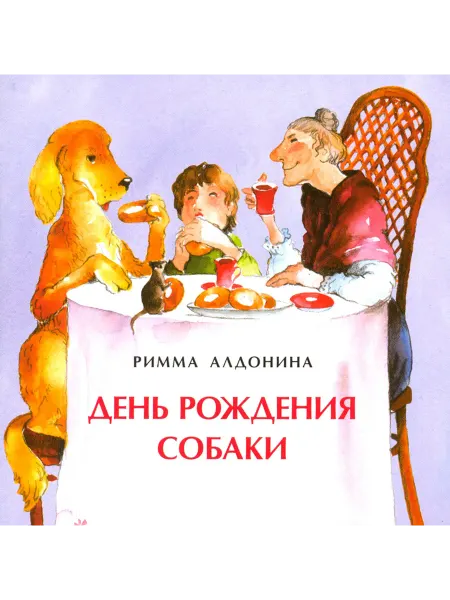 Настя и Никита День рождения собаки