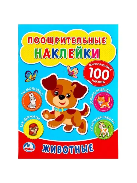 Умка Поощрительные наклейки для детей. Животные