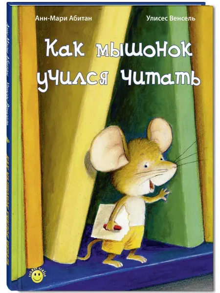 ЭНАС-КНИГА Как мышонок учился читать. Книги для детей, сказки