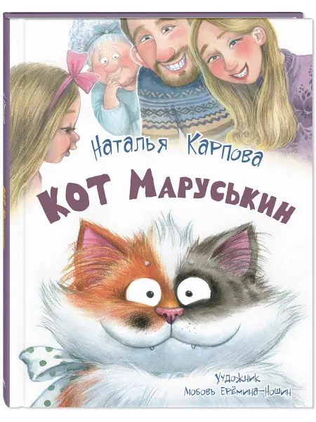 ЭНАС-КНИГА Кот Маруськин. Книги для детей Стихи