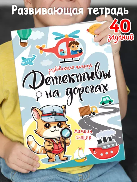 Корпорация Шалостей Развивашки "Детективы на дорогах", развивающая тетрадь