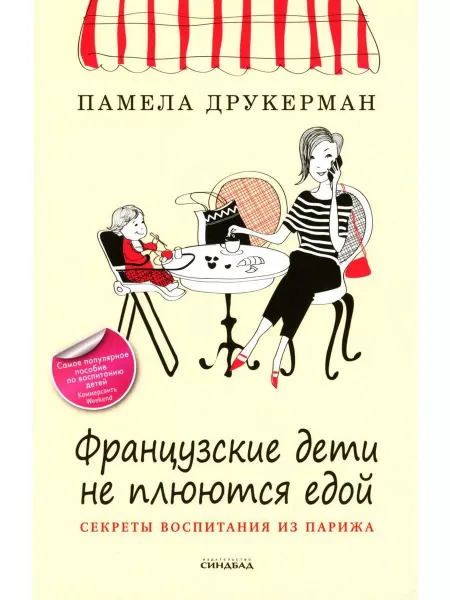 Издательство СИНДБАД Французские дети не плюются едой