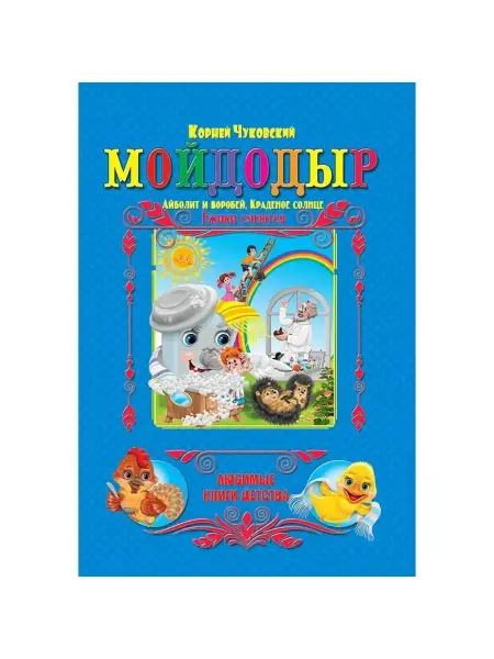Кредо Сборник сказок "Любимые Книги Детства". Мойдодыр