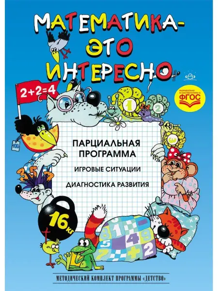 Детство-пресс Математика - это интересно. Парциальная программа. ФГОС