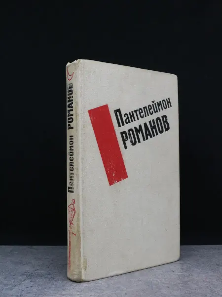 Художественная литература (ДЕФЕКТ) Романов П. С. Избранные произведения