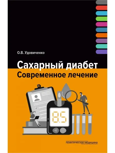 Практическая медицина Сахарный диабет. Современное лечение