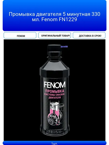 FENOM Промывка двигателя 5 минутная 330 мл. FN1229